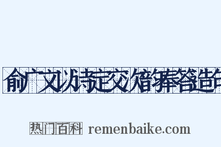 俞广文以诗定交次韵奉答造句是什么意思的图片